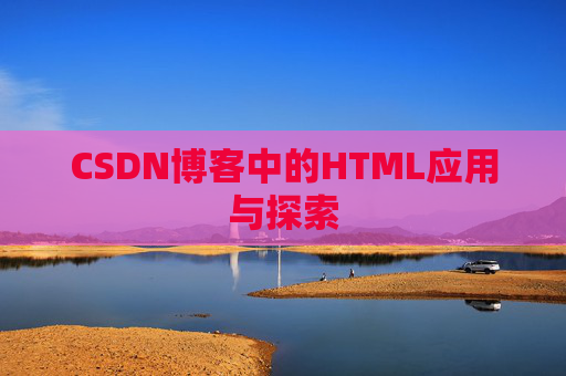 CSDN博客中的HTML应用与探索